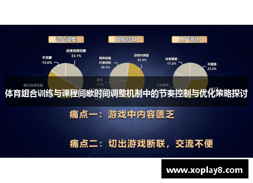 体育组合训练与课程间歇时间调整机制中的节奏控制与优化策略探讨