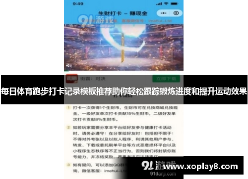 每日体育跑步打卡记录模板推荐助你轻松跟踪锻炼进度和提升运动效果