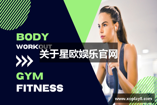 关于星欧娱乐官网